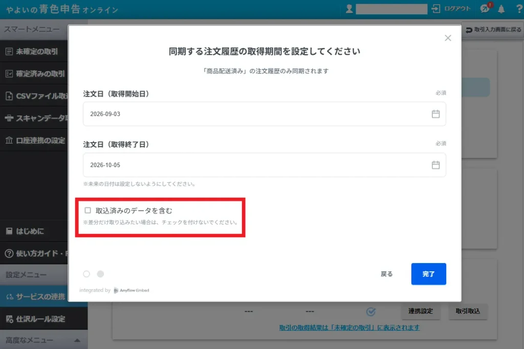 やよいの青色申告オンラインの注文履歴取得期間設定画面。「取込済みのデータを含む」のチェックボックスを示す