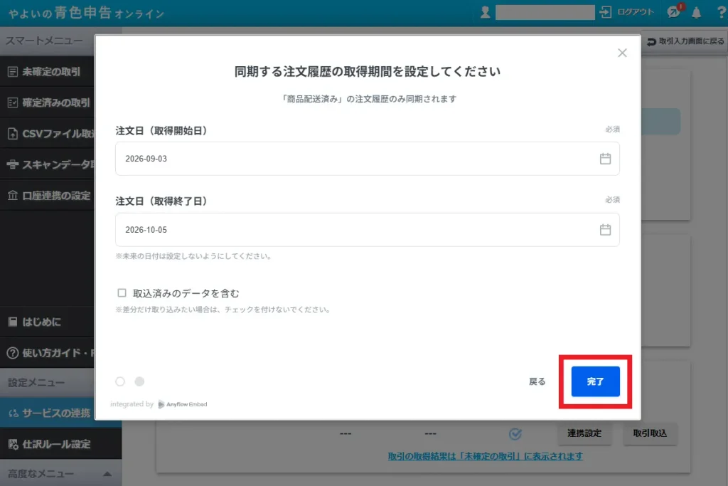 やよいの青色申告オンラインの注文履歴取得期間の設定画面。指定期間を入力後、同期処理を開始するために「完了」ボタンをクリックする