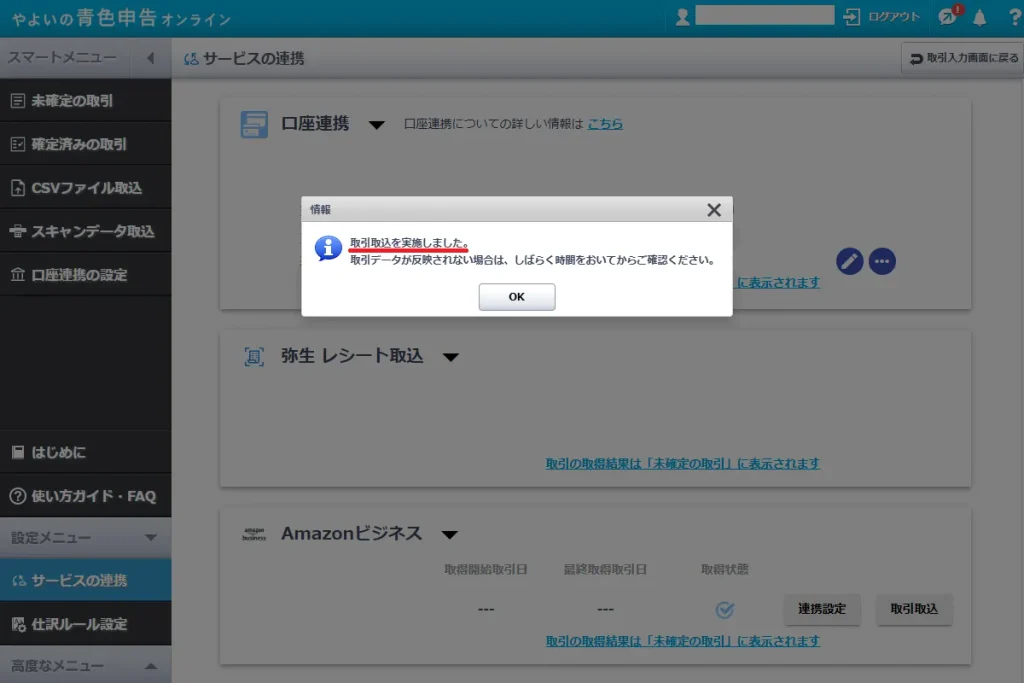 やよいの青色申告オンラインのサービスの連携画面。期間指定後の「取引取込を実施しました」のポップアップ通知が表示された状態を示す