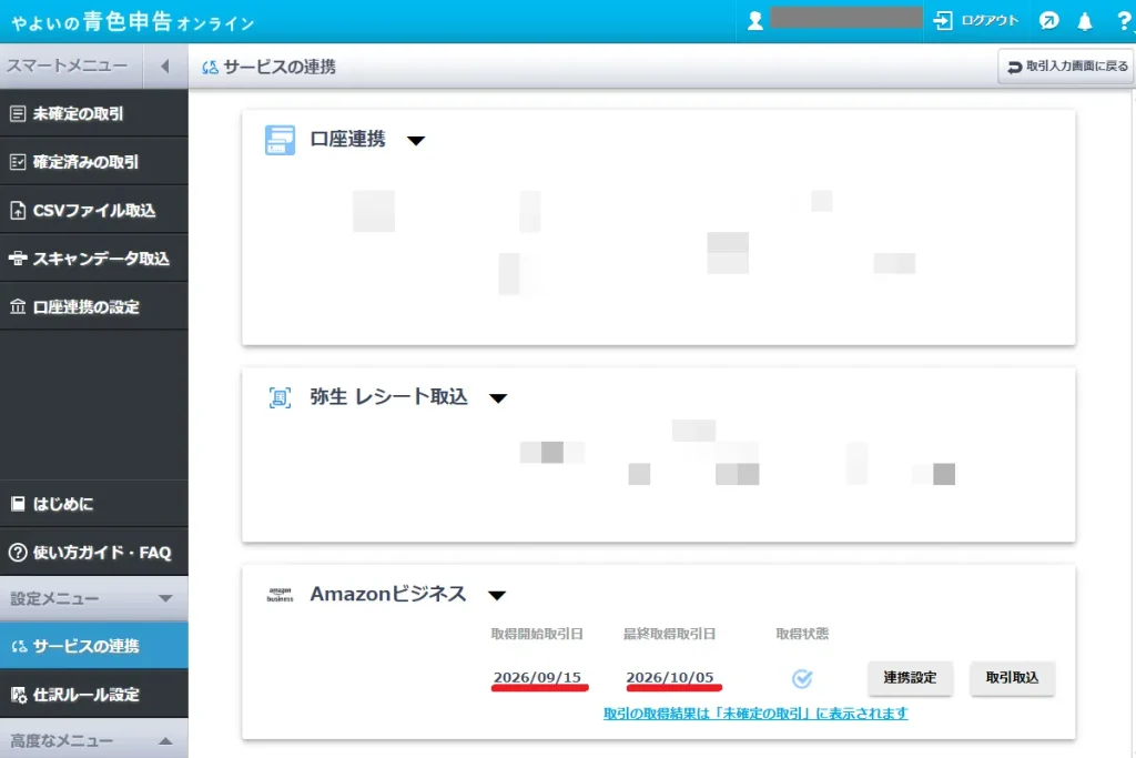 やよいの青色申告オンラインのサービスの連携画面。Amazonビジネスの取得開始取引日と最終取得取引日の日付情報が更新された状態を示す
