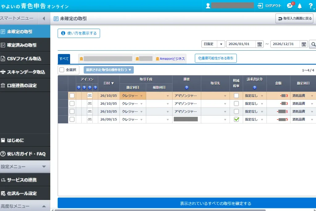 やよいの青色申告オンラインの未確定の取引画面。Amazonビジネスから同期された取引データが一覧表示されている状態を示す
