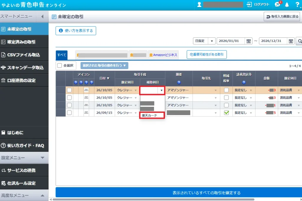 やよいの青色申告オンラインの未確定の取引画面。取引手段の勘定科目「クレジットカード」に対する補助科目(楽天カード)を選択する