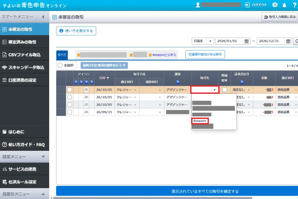 やよいの青色申告オンラインの未確定の取引画面。取引先欄のプルダウンから「Amazon」を選択する