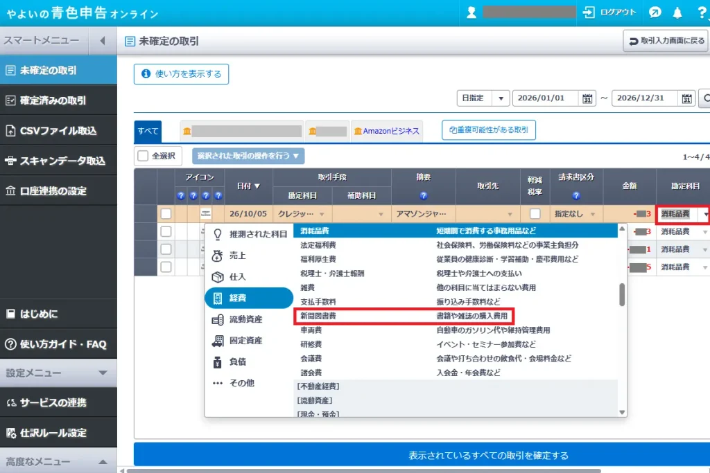 やよいの青色申告オンラインの未確定の取引画面。書籍購入の勘定科目を「消耗品費」から「新聞図書費」へ変更する