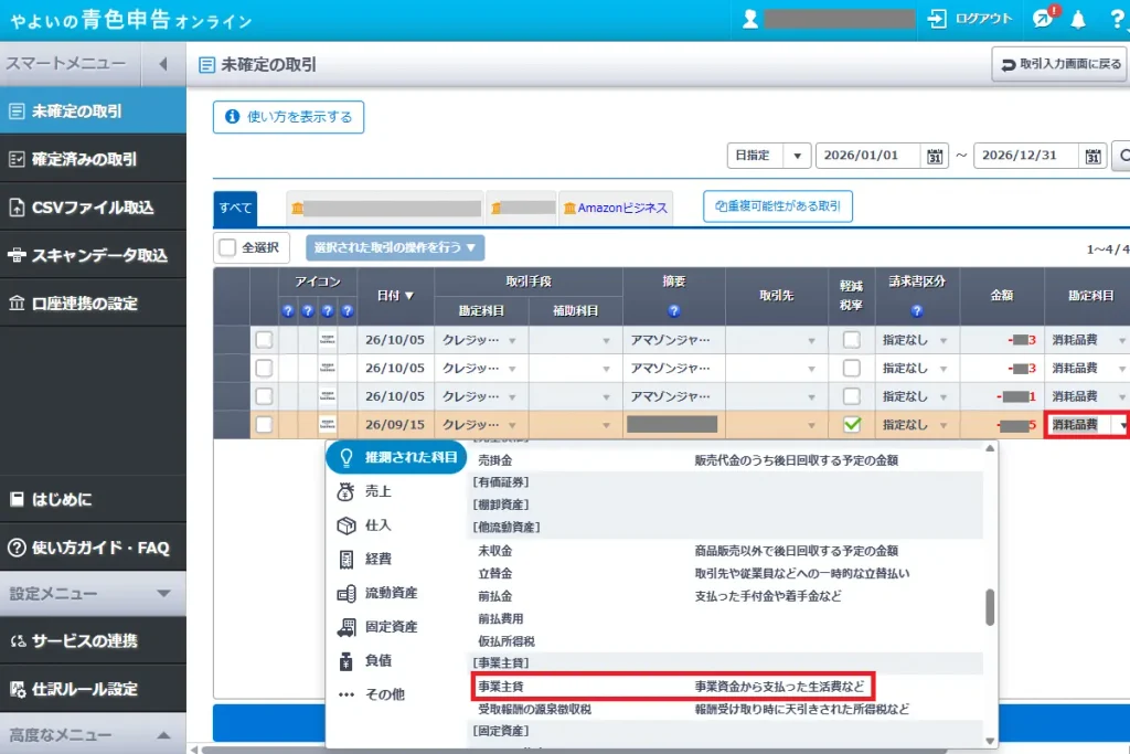 やよいの青色申告オンラインの未確定の取引画面。プライベート用のお米の購入費用について勘定科目を「消耗品費」から「事業主貸」へ変更する