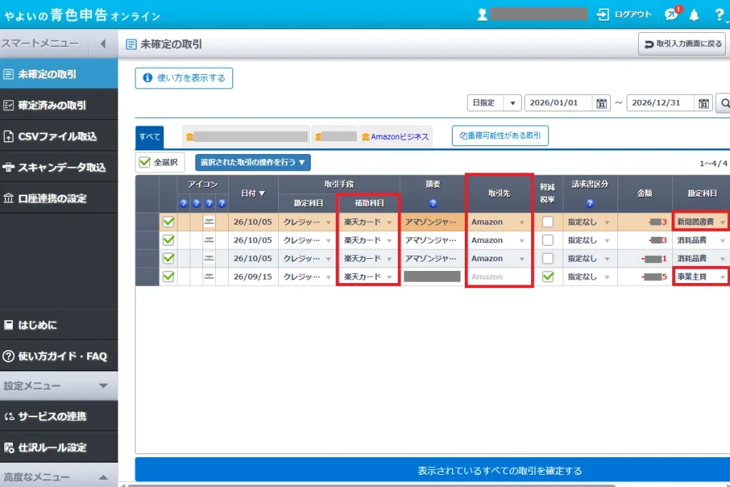やよいの青色申告オンラインの未確定の取引画面。補助科目・取引先・勘定科目の修正内容が反映された状態を示している