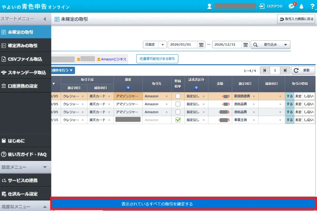 やよいの青色申告オンラインの未確定の取引画面。修正完了後に画面下部の「表示されているすべての取引を確定する」ボタンをクリックする