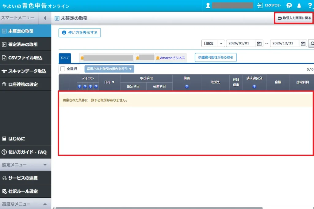 やよいの青色申告オンラインの未確定の取引画面。すべての取引確定後に一覧が空になった状態と、画面右上の「取引入力画面に戻る」ボタンをクリックする
