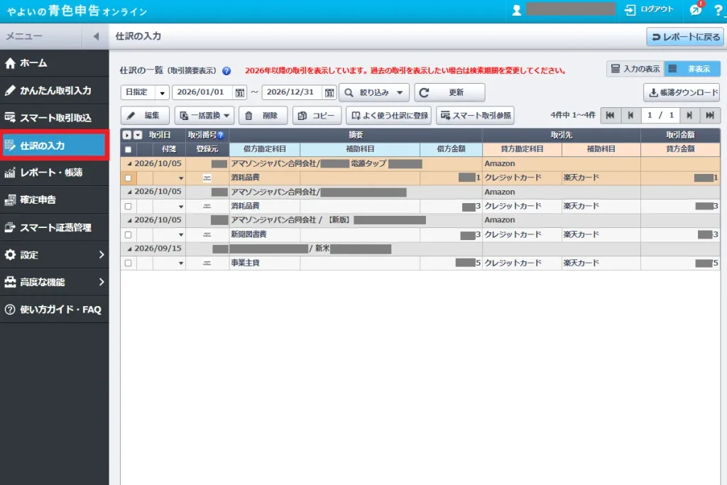 やよいの青色申告オンラインの仕訳の入力画面。左側メニューから「仕訳の入力」を選択すると、確定したAmazonビジネスの取引が正しく仕訳に反映されている