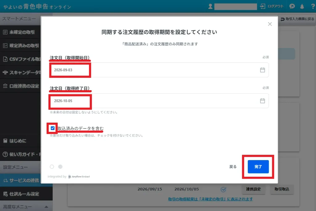 やよいの青色申告オンラインの注文履歴取得期間の設定画面。同一期間を指定し「取込済みのデータを含む」にチェックを入れて「完了」ボタンをクリックする