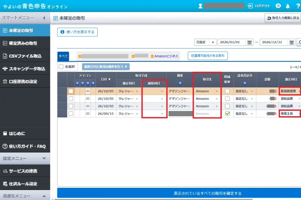やよいの青色申告オンラインの未確定の取引画面。2回目はAI学習効果により、取引先と勘定科目は正確に処理された一方、補助科目のみ仕様のため空欄となっている。