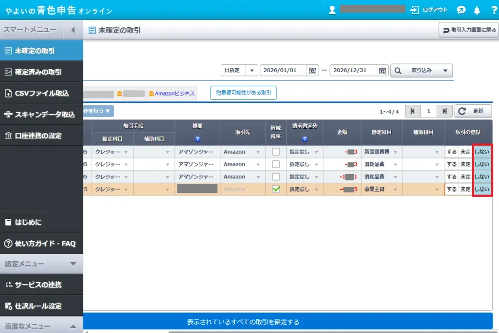 やよいの青色申告オンラインの未確定の取引画面。重複登録を防ぐため、取引の登録列はすべて「しない」を選択する